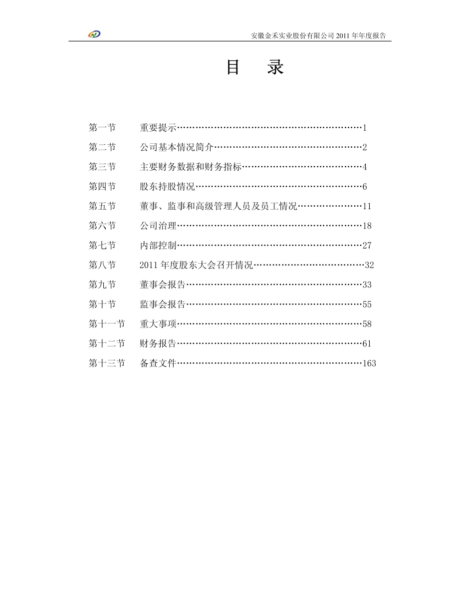 002597_2011_金禾实业_2011年年度报告_2012-04-24.pdf_第2页