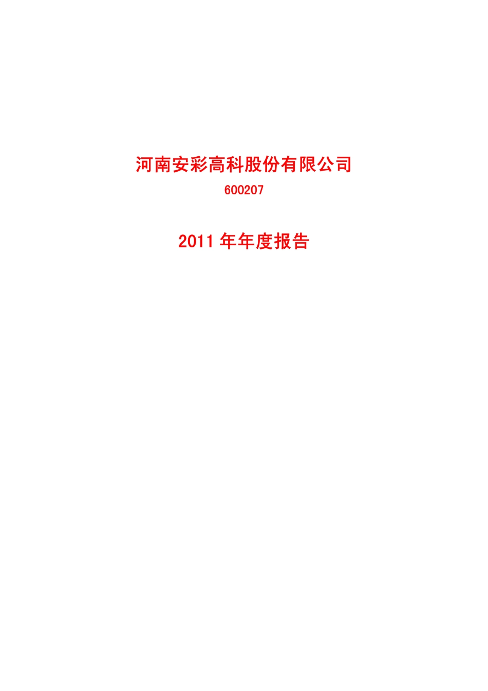 600207_2011_ST安彩_2011年年度报告_2012-03-15.pdf_第1页