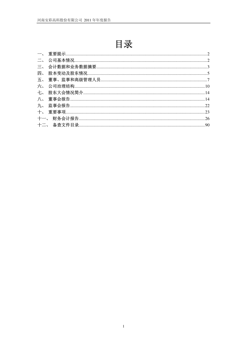 600207_2011_ST安彩_2011年年度报告_2012-03-15.pdf_第2页