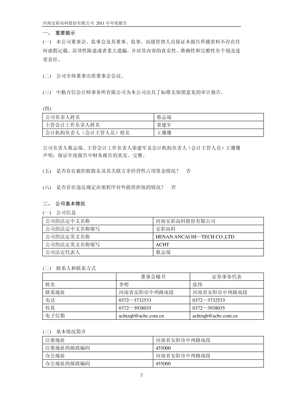 600207_2011_ST安彩_2011年年度报告_2012-03-15.pdf_第3页