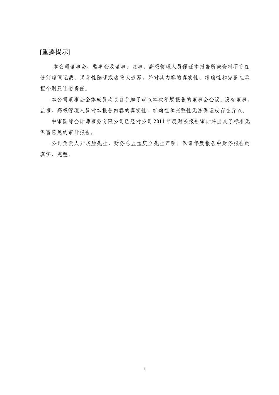 300090_2011_盛运股份_2011年年度报告_2012-03-07.pdf_第2页