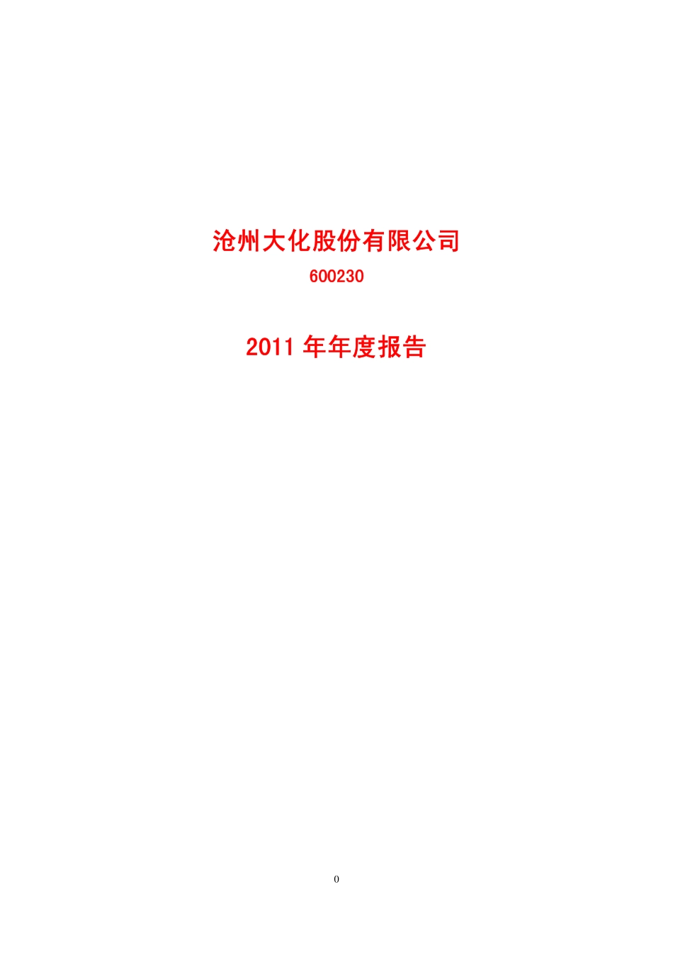 600230_2011_沧州大化_2011年年度报告_2012-02-09.pdf_第1页