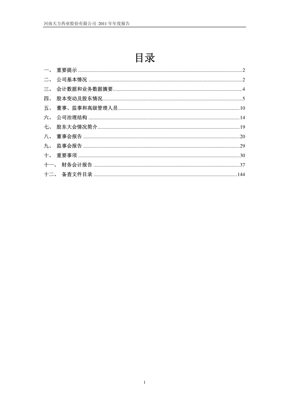 600253_2011_天方药业_2011年年度报告_2012-03-26.pdf_第2页