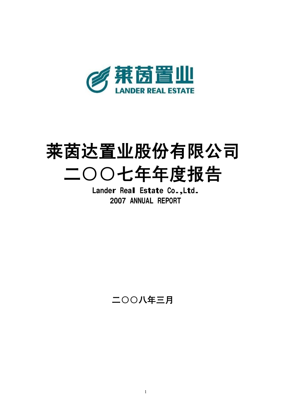 000558_2007_莱茵置业_2007年年度报告_2008-03-28.pdf_第1页
