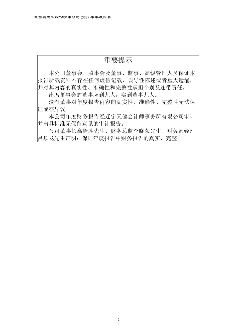 000558_2007_莱茵置业_2007年年度报告_2008-03-28.pdf_第2页