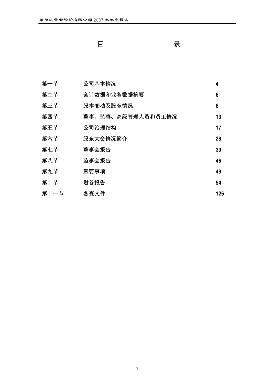 000558_2007_莱茵置业_2007年年度报告_2008-03-28.pdf_第3页