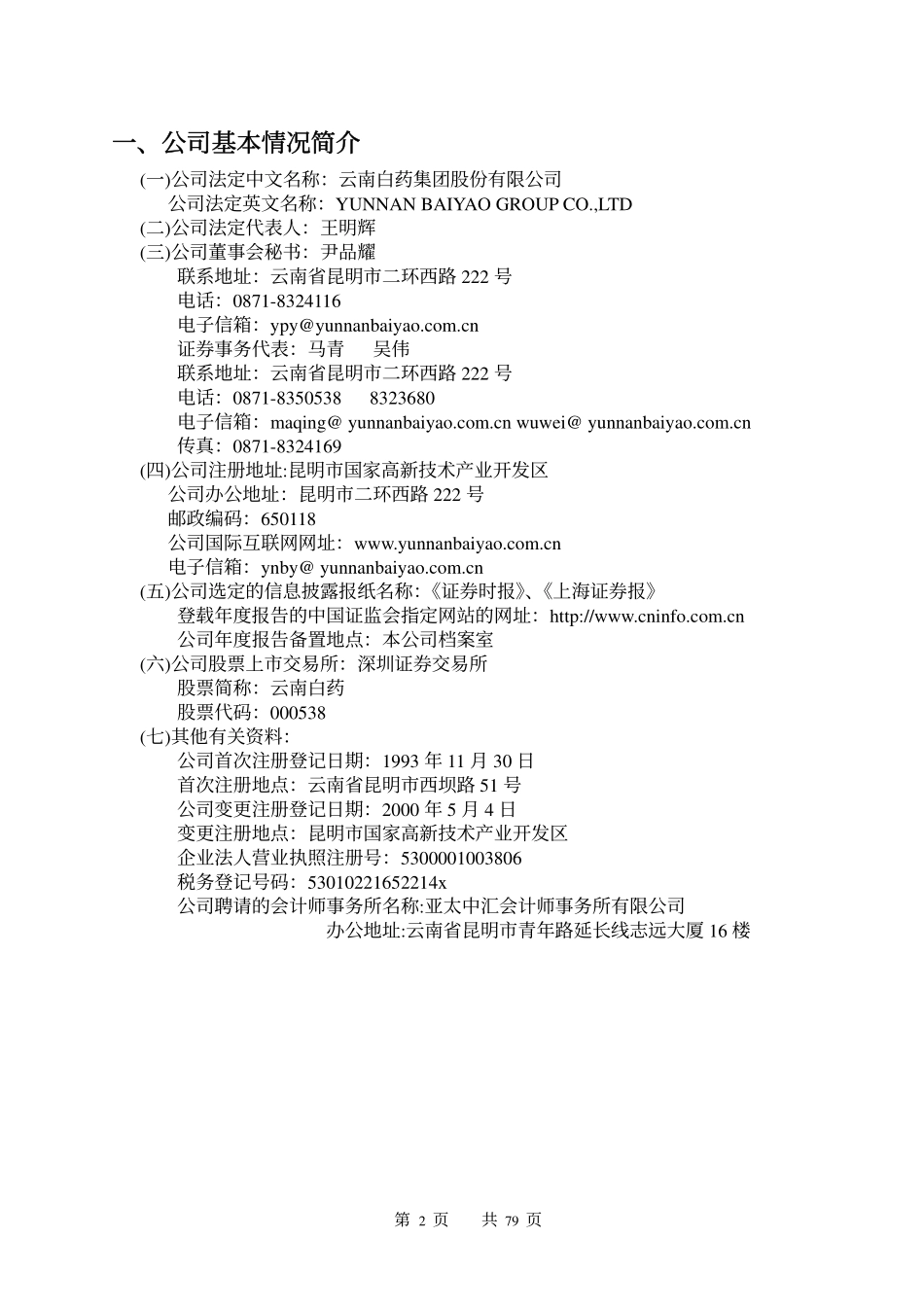 000538_2007_云南白药_2007年年度报告_2008-04-08.pdf_第2页