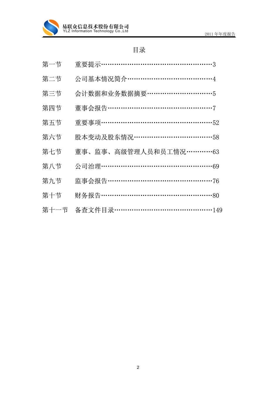 300096_2011_易联众_2011年年度报告_2012-04-16.pdf_第2页