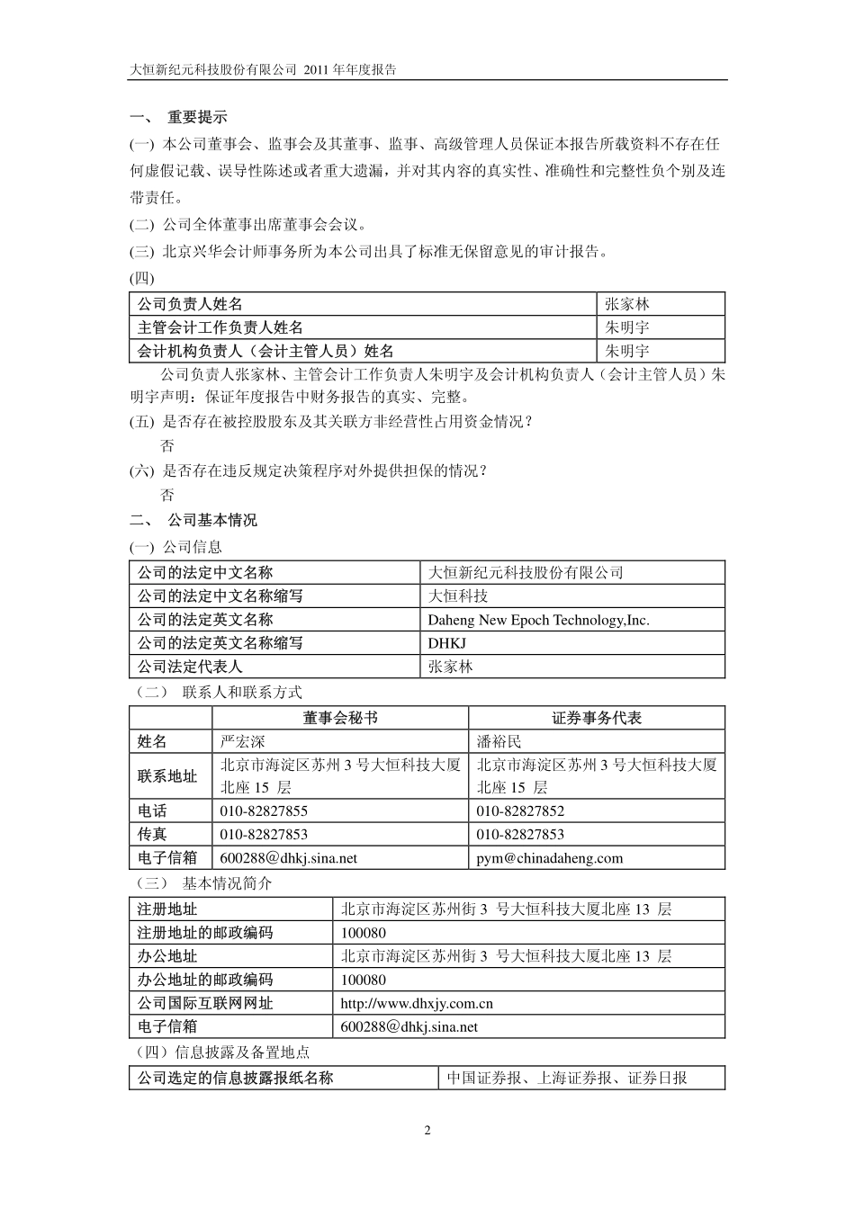 600288_2011_大恒科技_2011年年度报告_2012-04-22.pdf_第3页