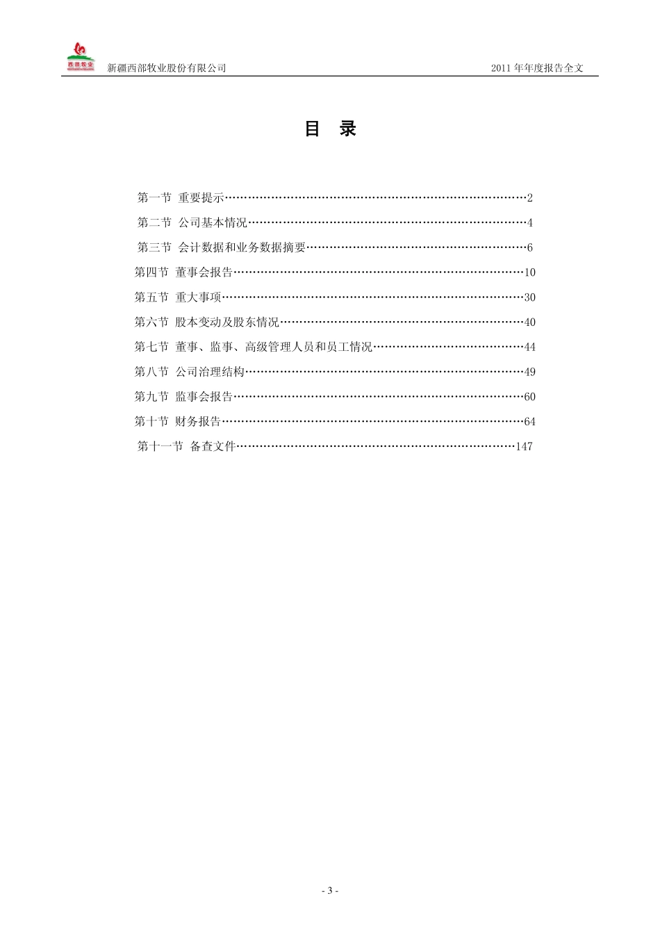 300106_2011_西部牧业_2011年年度报告_2012-04-23.pdf_第3页