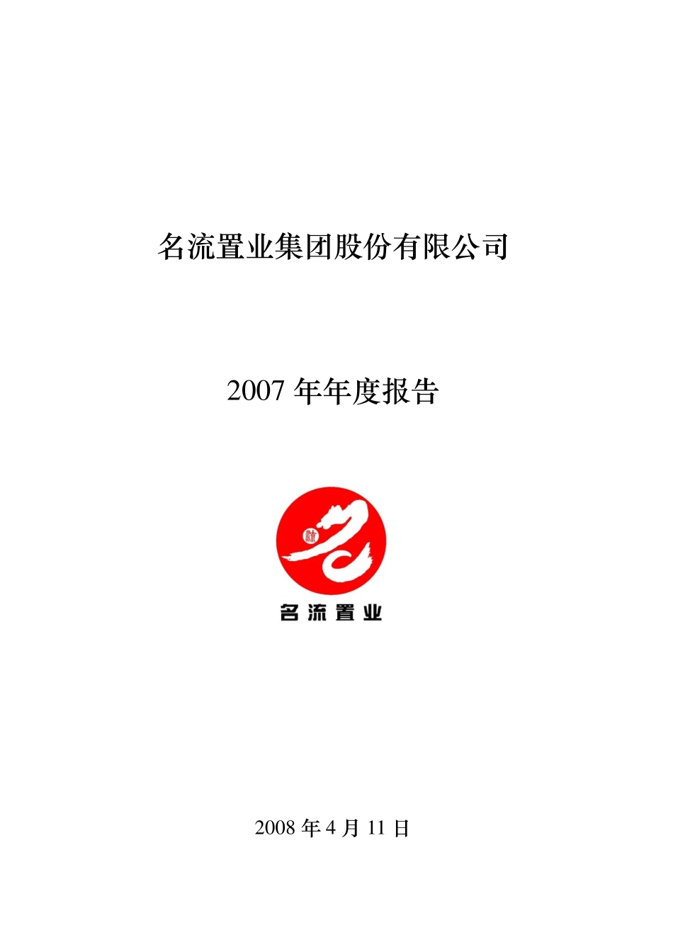 000667_2007_名流置业_2007年年度报告_2008-04-10.pdf_第1页