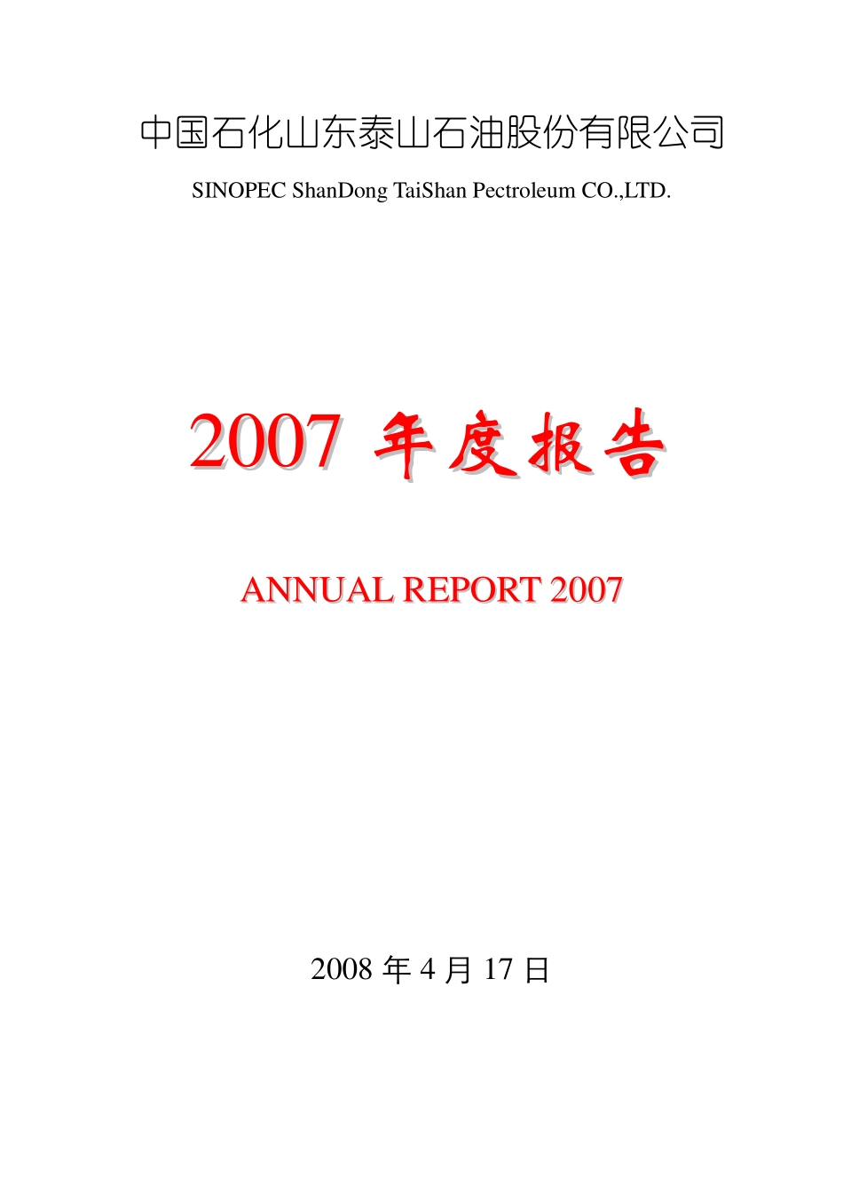 000554_2007_泰山石油_2007年年度报告_2008-04-17.pdf_第1页