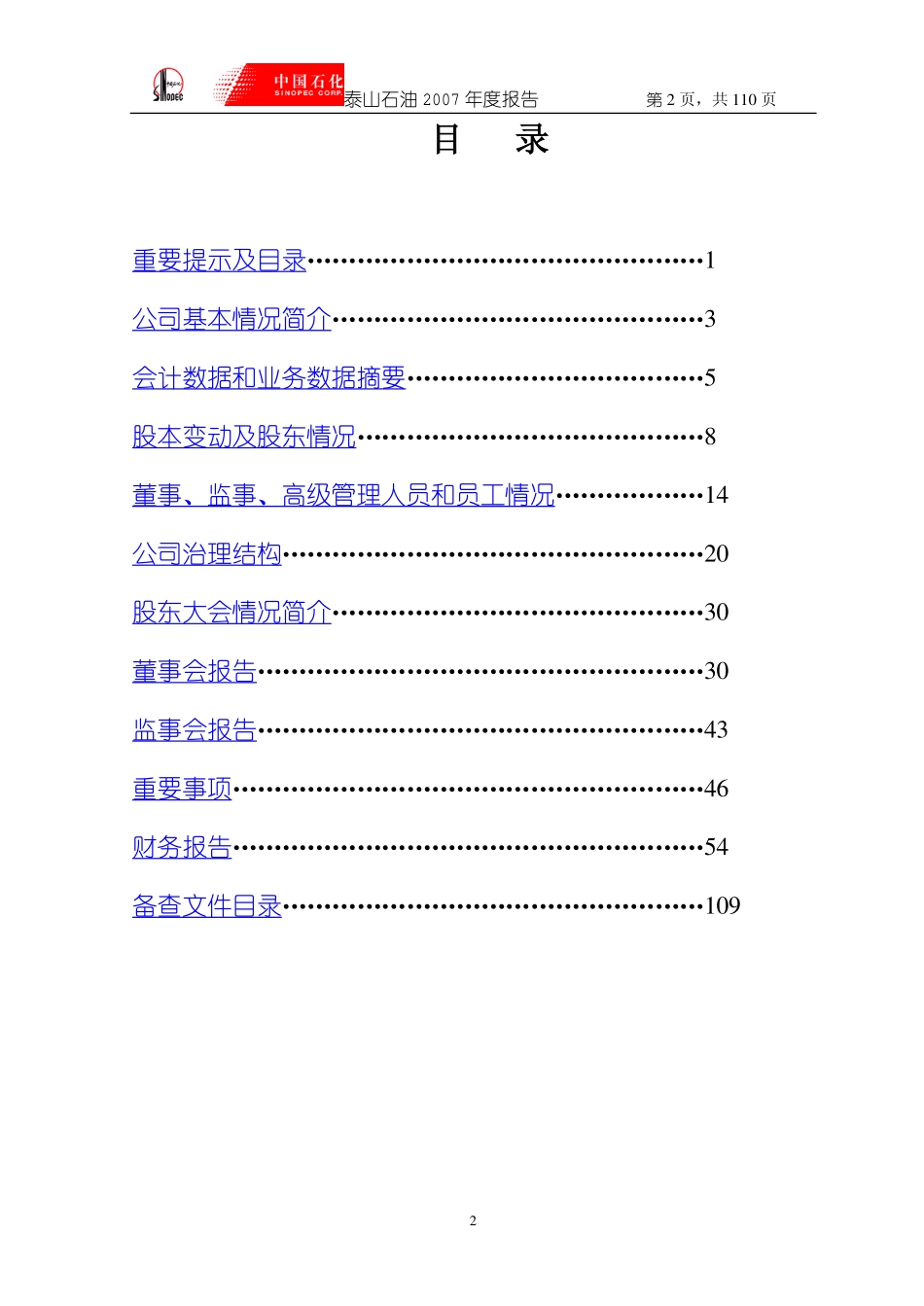 000554_2007_泰山石油_2007年年度报告_2008-04-17.pdf_第3页