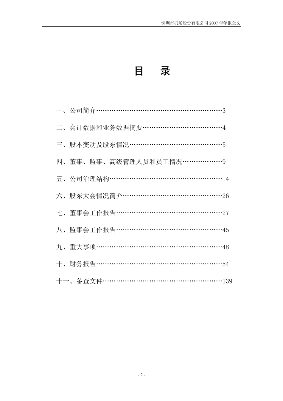 000089_2007_深圳机场_2007年年度报告_2008-04-23.pdf_第3页