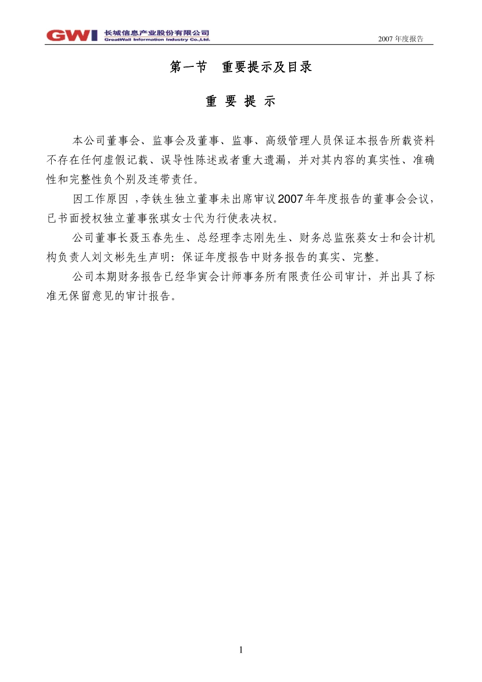 000748_2007_长城信息_2007年年度报告_2008-03-24.pdf_第2页