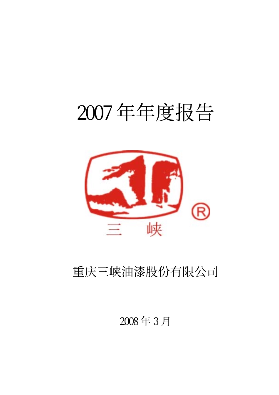 000565_2007_渝三峡A_2007年年度报告_2008-03-07.pdf_第1页