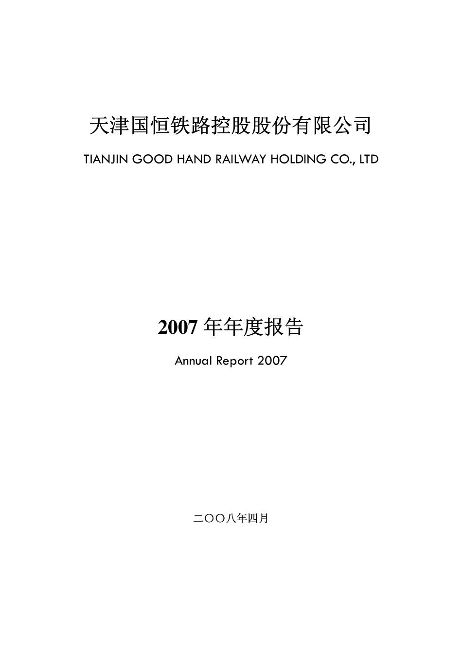 000594_2007_国恒铁路_2007年年度报告_2008-04-27.pdf_第1页
