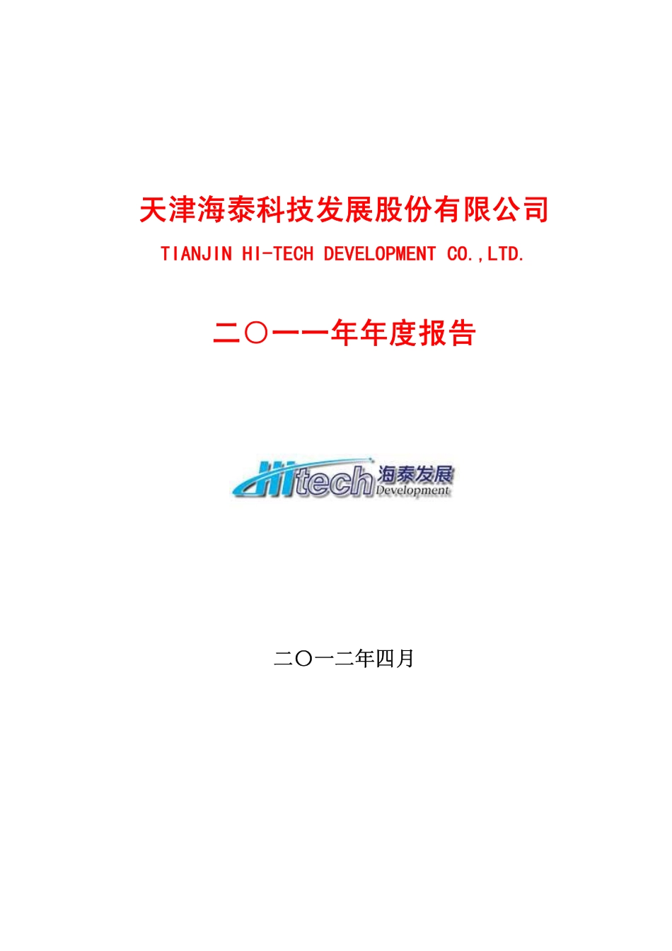 600082_2011_海泰发展_2011年年度报告_2012-04-18.pdf_第1页