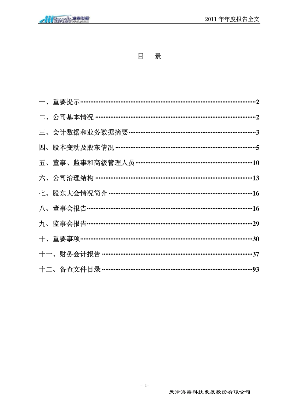 600082_2011_海泰发展_2011年年度报告_2012-04-18.pdf_第2页