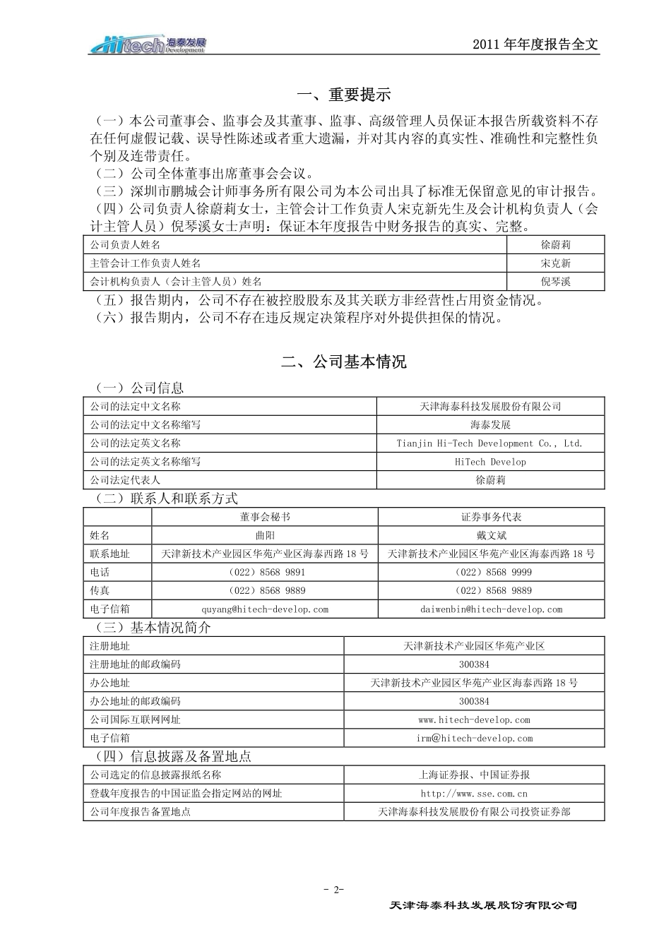 600082_2011_海泰发展_2011年年度报告_2012-04-18.pdf_第3页