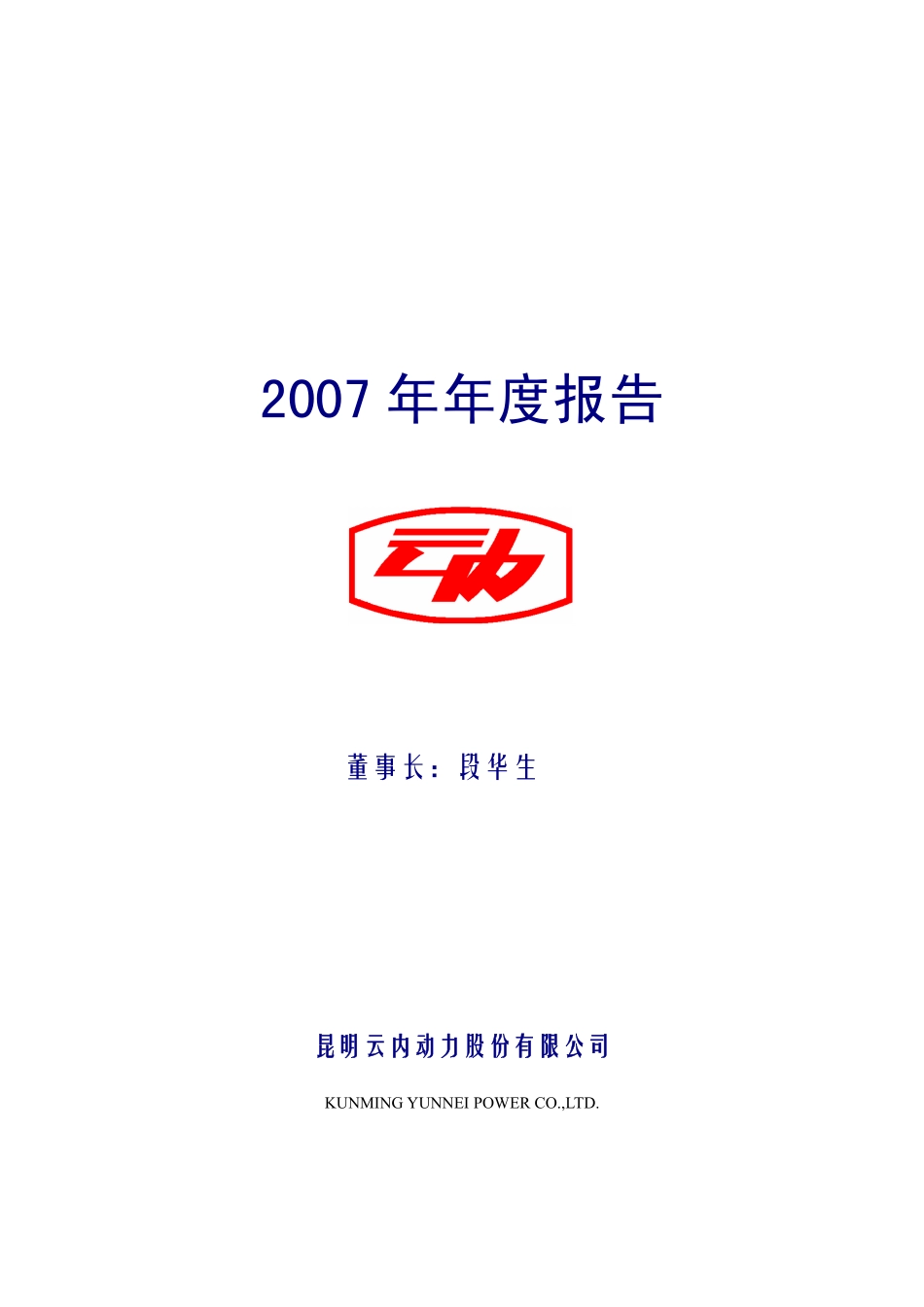 000903_2007_云内动力_2007年年度报告（补充后）_2008-03-25.pdf_第1页
