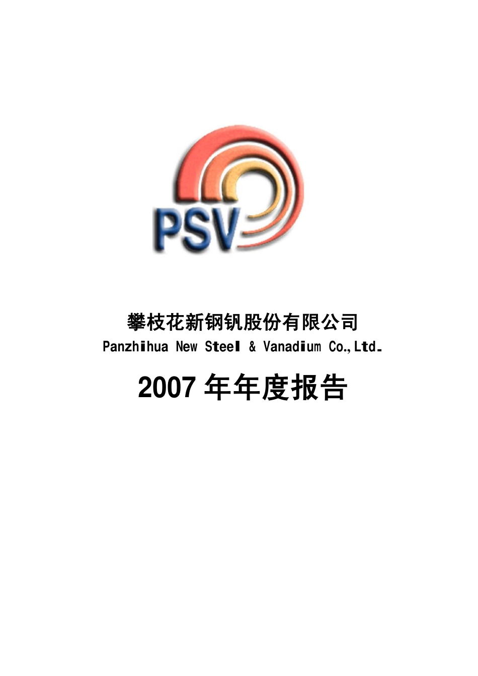 000629_2007_攀钢钢钒_2007年年度报告_2008-04-02.pdf_第1页