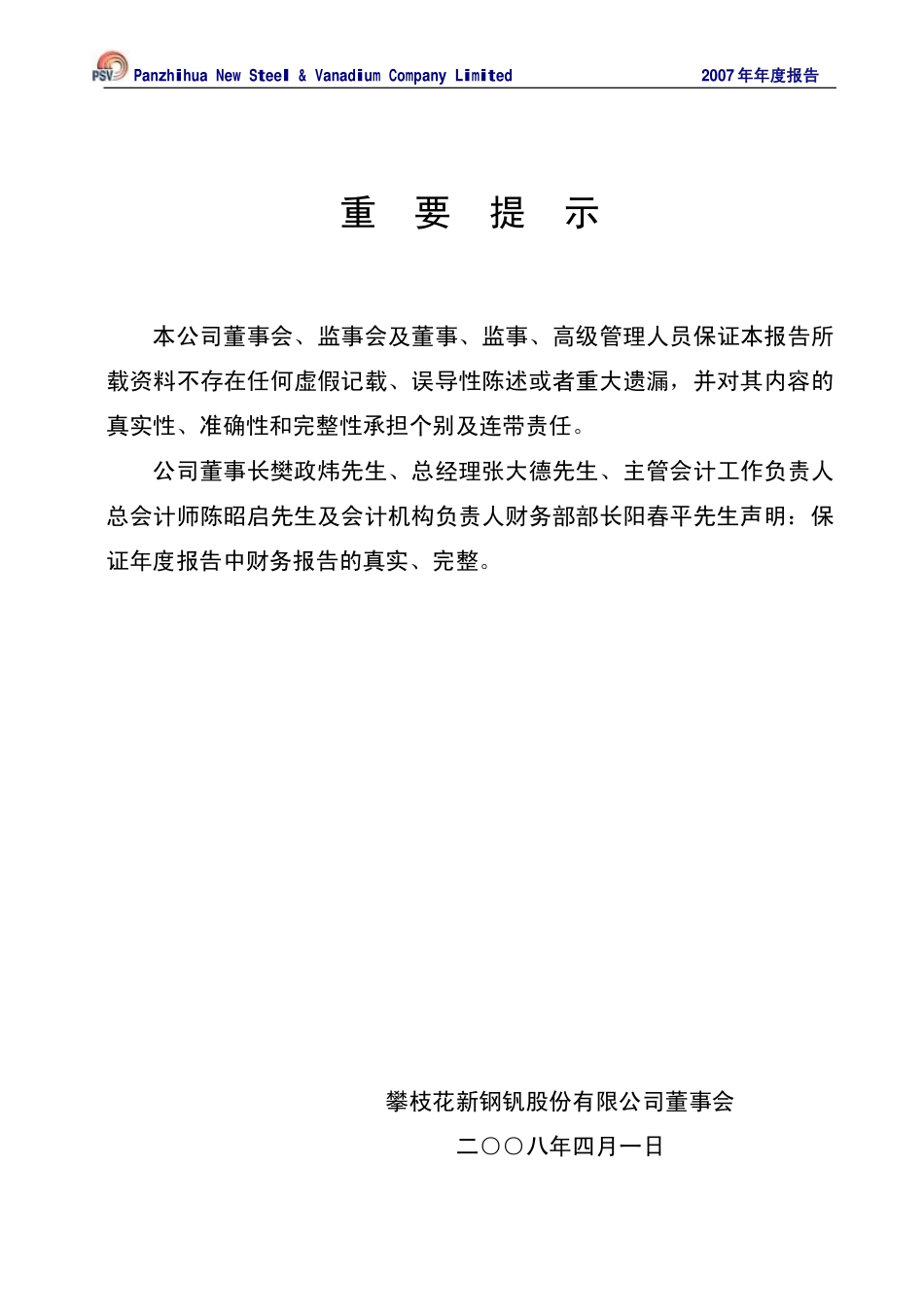 000629_2007_攀钢钢钒_2007年年度报告_2008-04-02.pdf_第2页