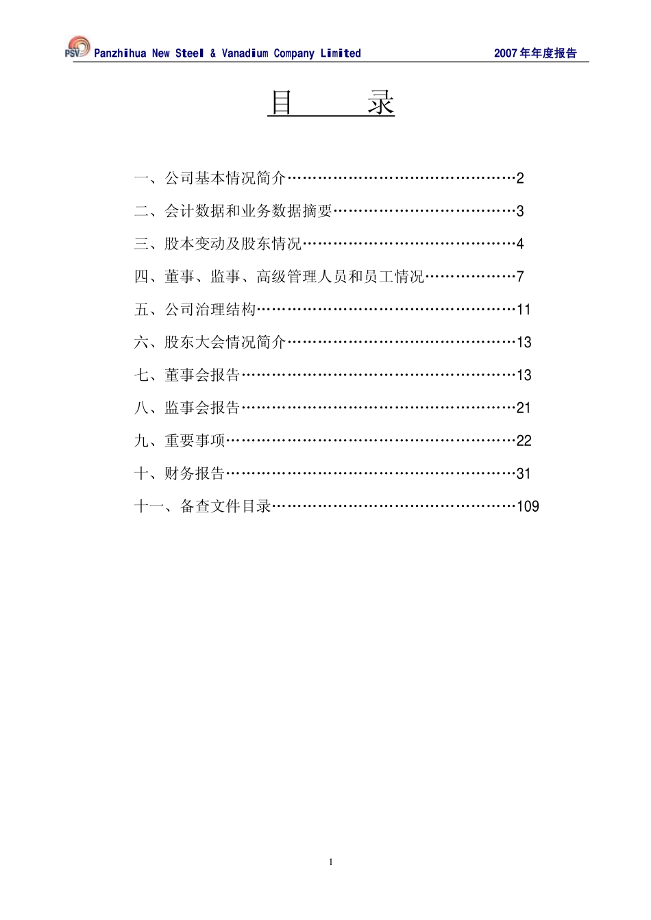 000629_2007_攀钢钢钒_2007年年度报告_2008-04-02.pdf_第3页
