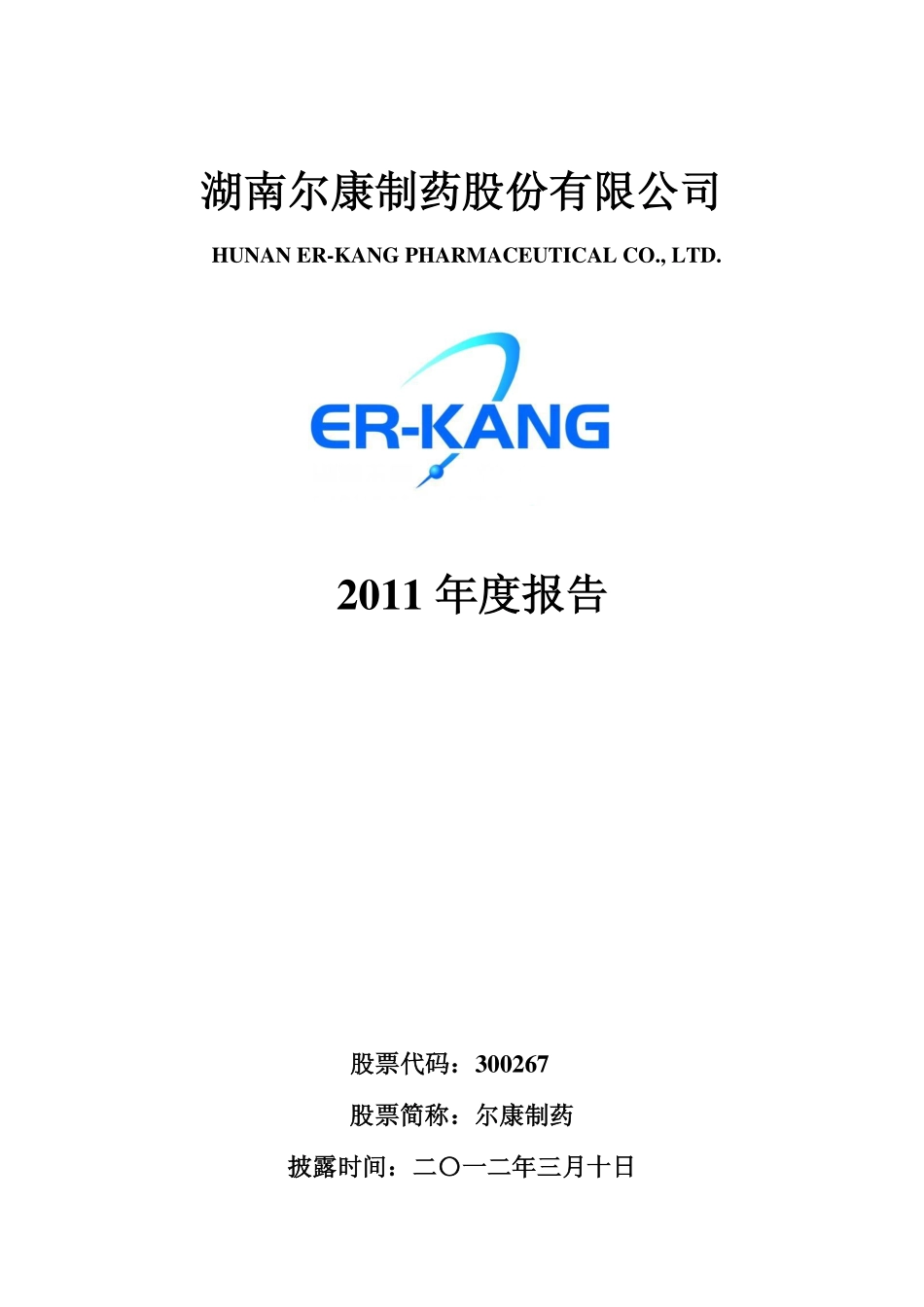 300267_2011_尔康制药_2011年年度报告_2012-03-09.pdf_第1页