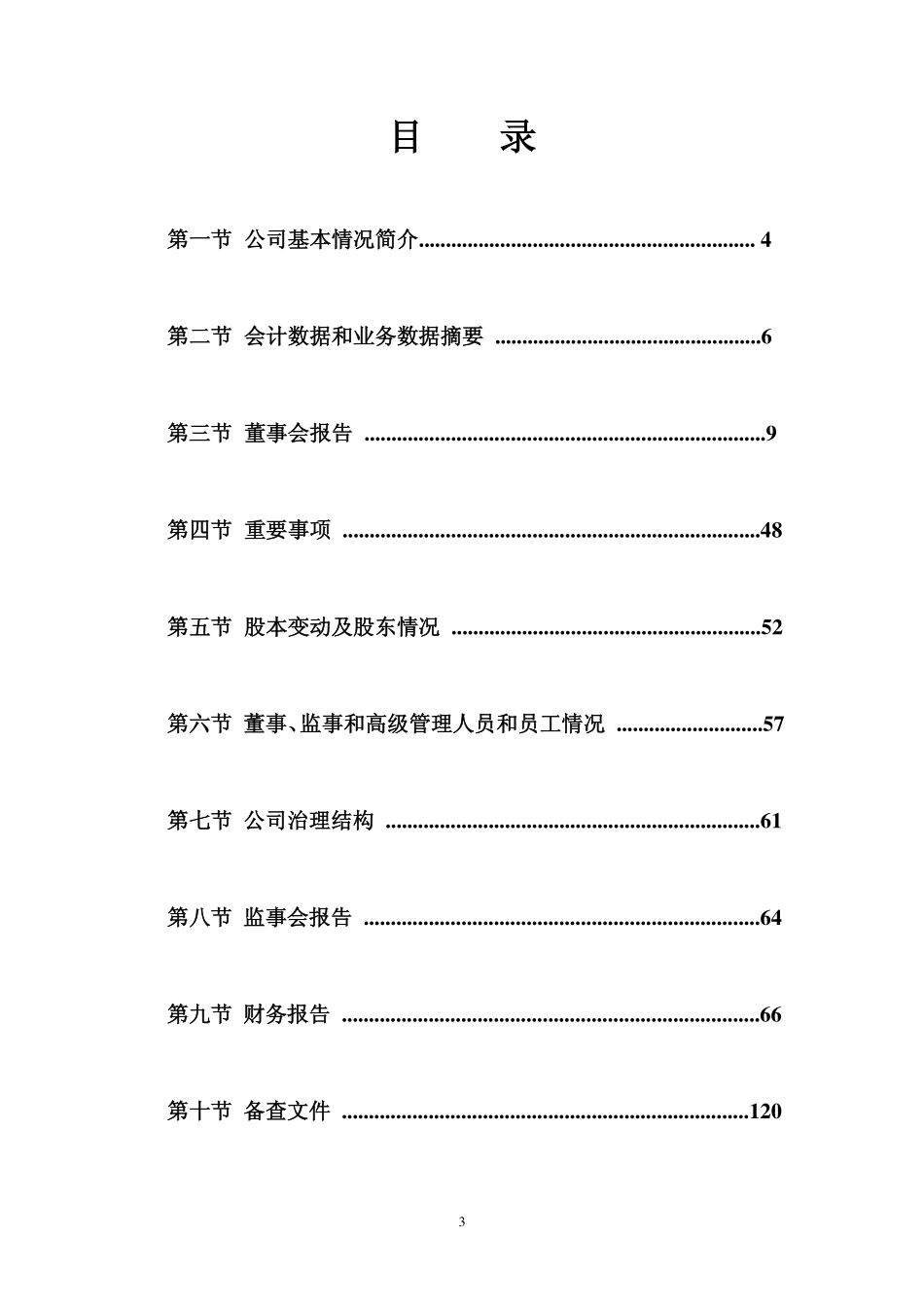 300267_2011_尔康制药_2011年年度报告_2012-03-09.pdf_第3页