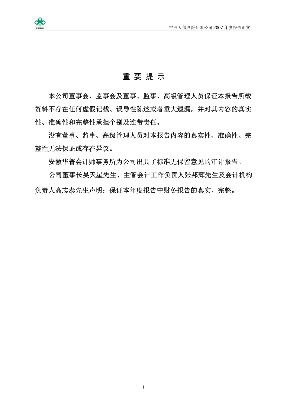 002124_2007_天邦股份_2007年年度报告_2008-03-28.pdf_第2页