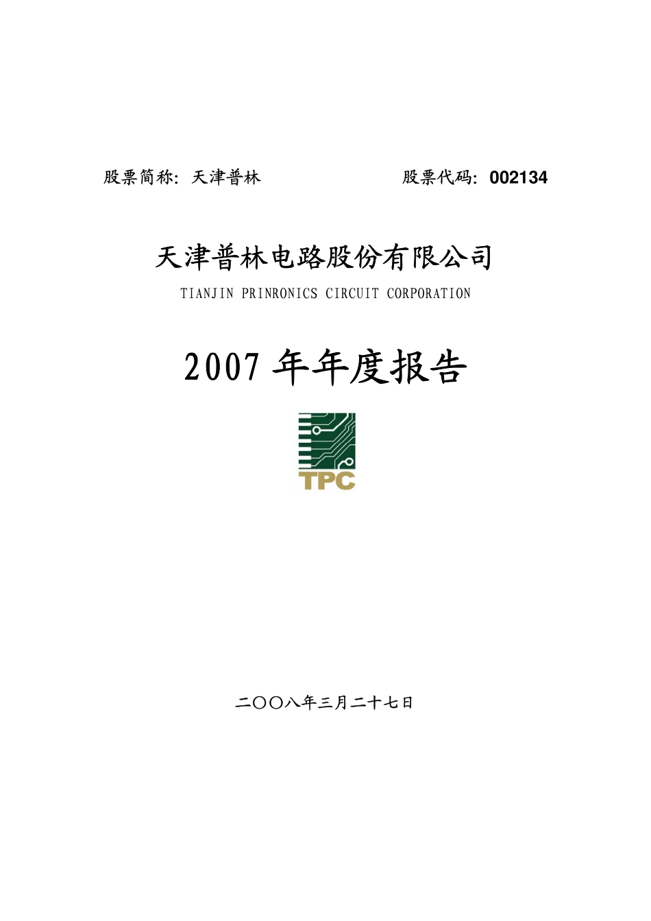 002134_2007_天津普林_2007年年度报告_2008-03-28.pdf_第1页