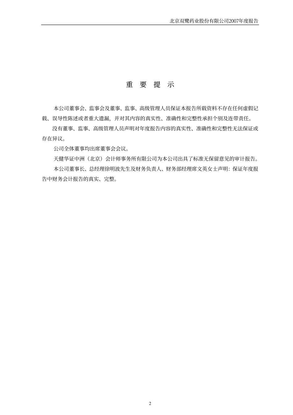 002038_2007_双鹭药业_2007年年度报告_2008-02-25.pdf_第2页