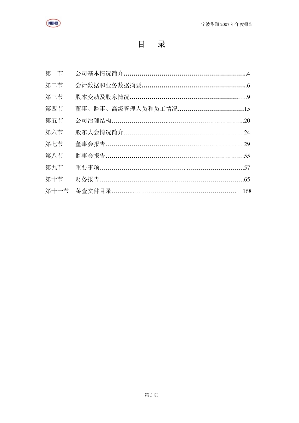 002048_2007_宁波华翔_2007年年度报告_2008-03-07.pdf_第3页