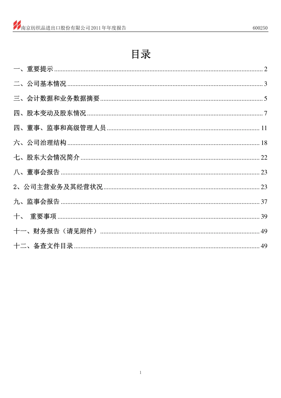 600250_2011_南纺股份_2011年年度报告_2012-04-27.pdf_第2页
