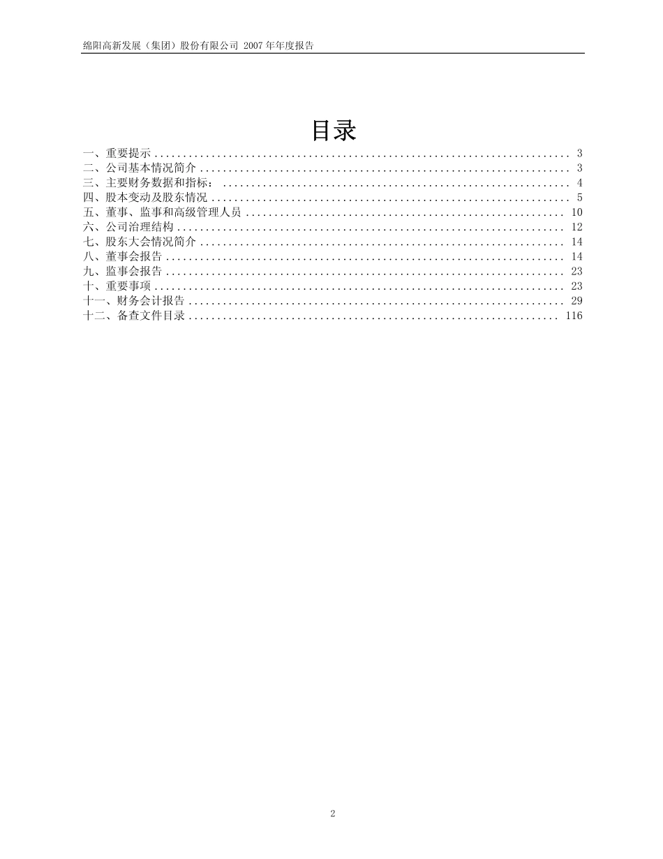 600139_2007_＊ST绵高_2007年年度报告_2008-04-22.pdf_第2页