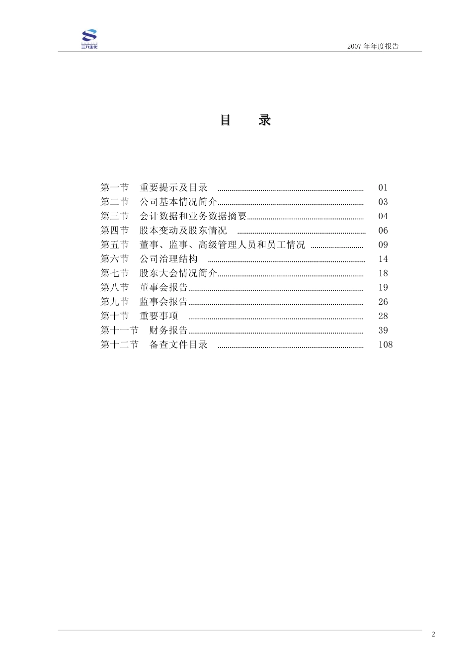 000403_2007_S＊ST生化_2007年年度报告_2008-04-25.pdf_第3页
