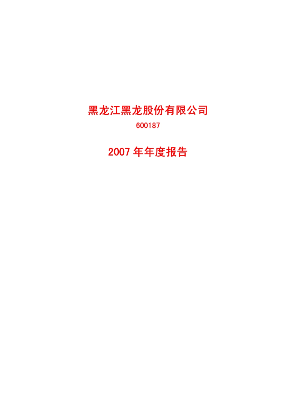 600187_2007_S＊ST黑龙_2007年年度报告_2008-04-21.pdf_第1页