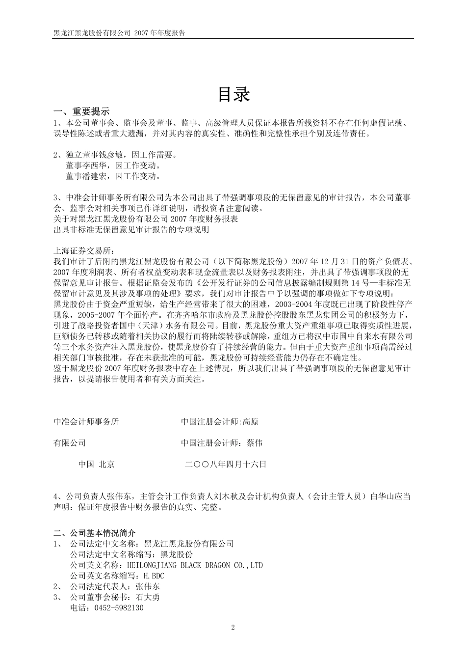 600187_2007_S＊ST黑龙_2007年年度报告_2008-04-21.pdf_第2页