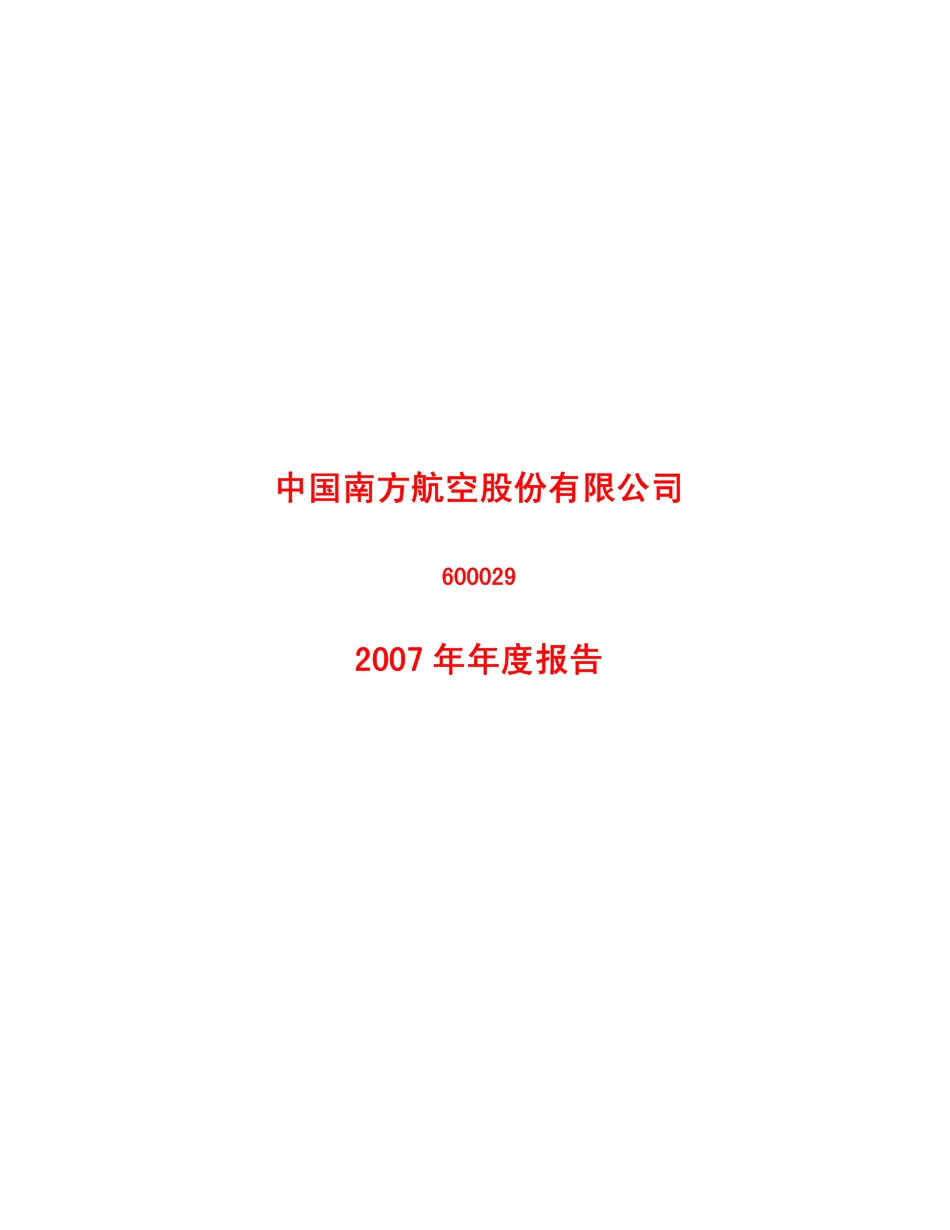 600029_2007_南方航空_2007年年度报告_2008-04-20.pdf_第1页