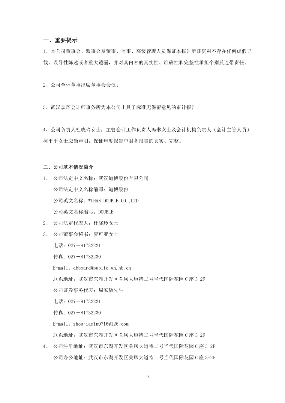 600136_2007_ST道博_2007年年度报告(修订版)_2008-06-06.pdf_第3页