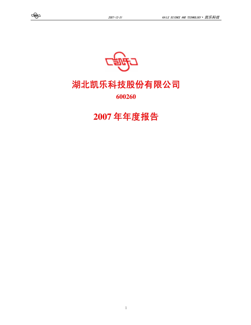 600260_2007_凯乐科技_2007年年度报告_2008-03-21.pdf_第1页