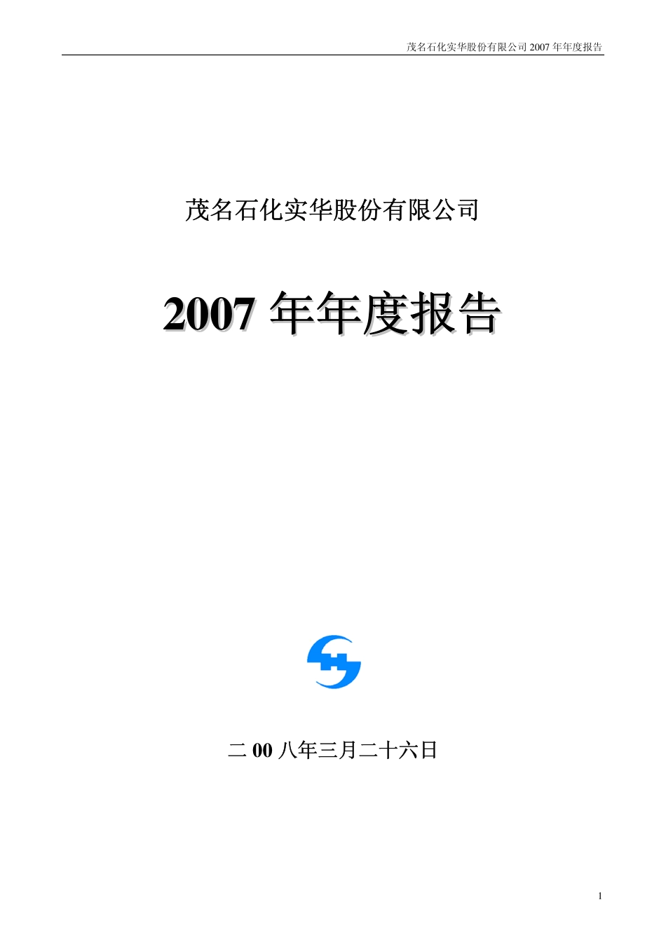 000637_2007_茂化实华_2007年年度报告_2008-03-27.pdf_第1页