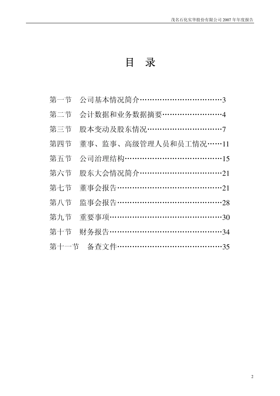 000637_2007_茂化实华_2007年年度报告_2008-03-27.pdf_第2页