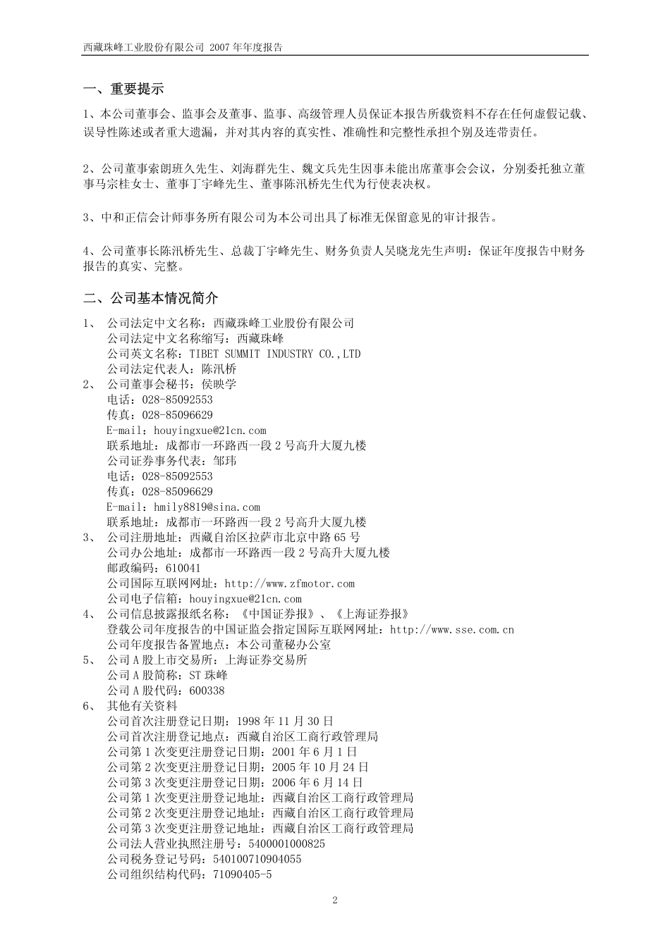600338_2007_ST珠峰_2007年年度报告_2008-04-25.pdf_第3页