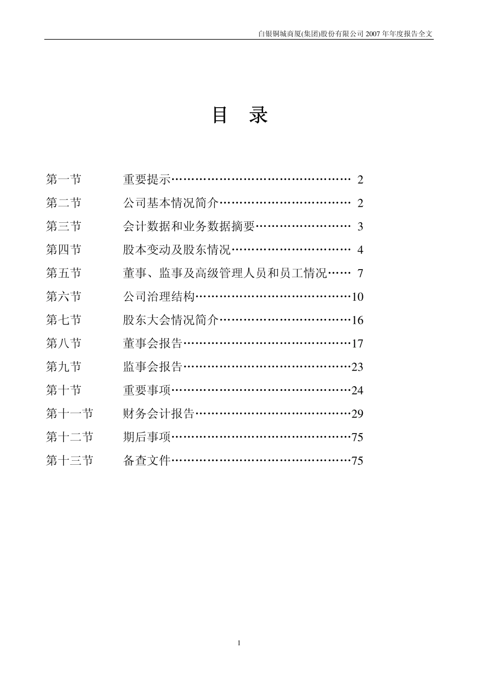 000672_2007_＊ST铜城_2007年年度报告_2008-04-29.pdf_第2页