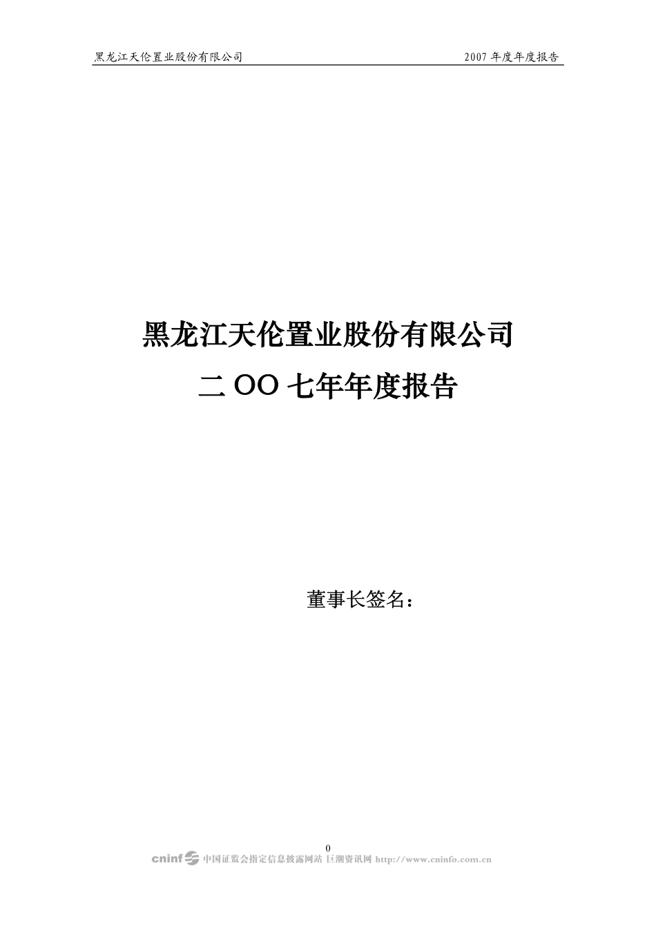 000711_2007_天伦置业_2007年年度报告_2008-04-11.pdf_第1页