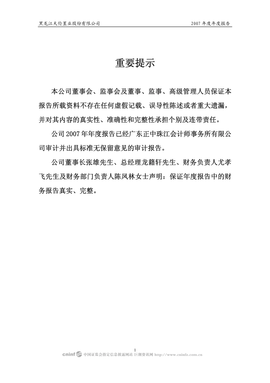 000711_2007_天伦置业_2007年年度报告_2008-04-11.pdf_第2页