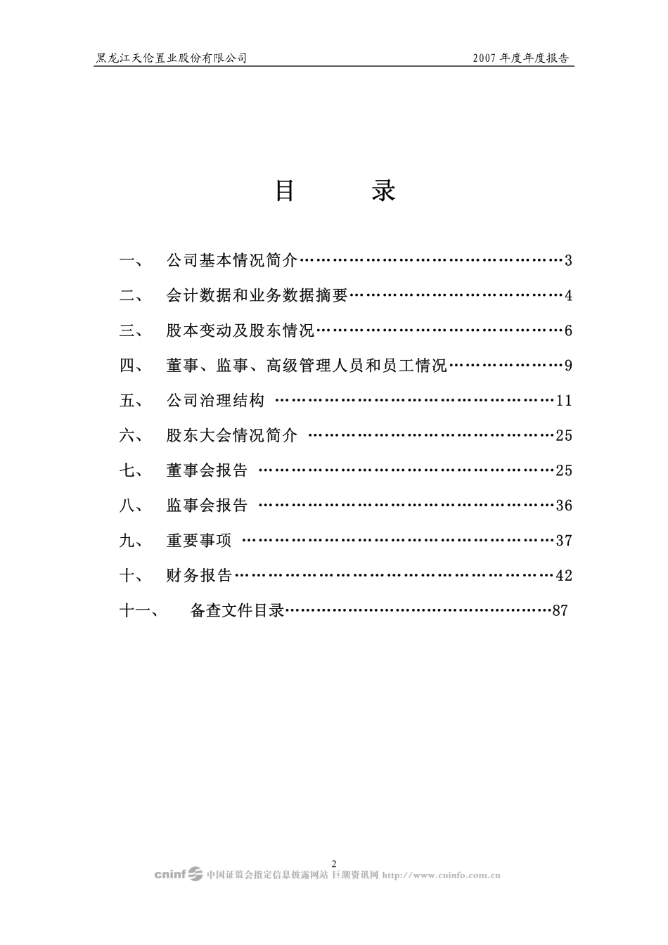 000711_2007_天伦置业_2007年年度报告_2008-04-11.pdf_第3页