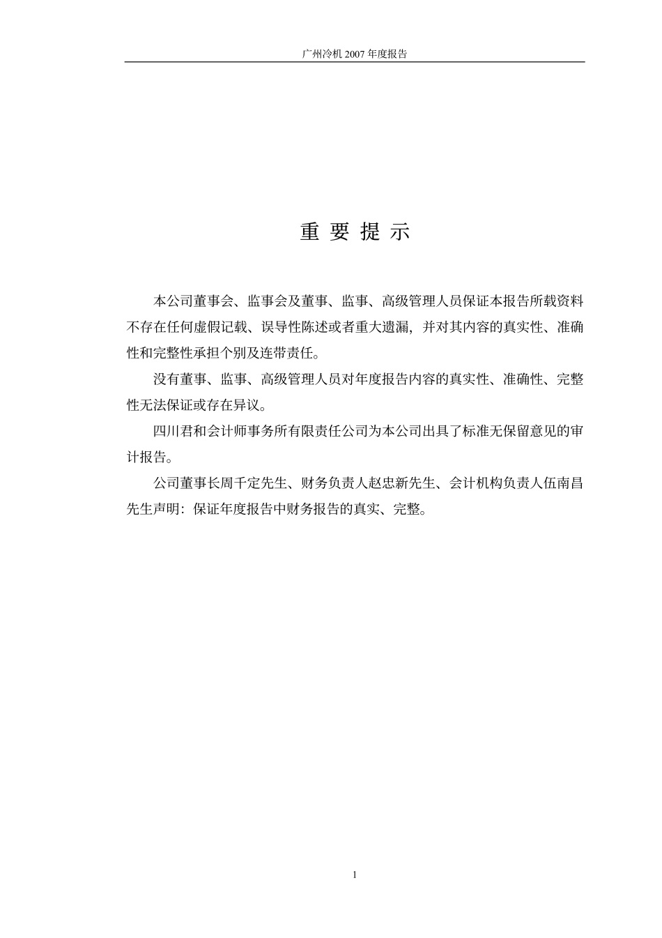 000893_2007_广州冷机_2007年年度报告_2008-04-07.pdf_第2页